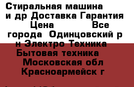 Стиральная машина Bochs и др.Доставка.Гарантия. › Цена ­ 6 000 - Все города, Одинцовский р-н Электро-Техника » Бытовая техника   . Московская обл.,Красноармейск г.